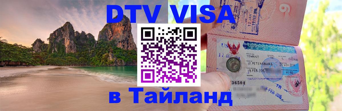 Долгосрочная виза DTV в Тайланд Евпатория 