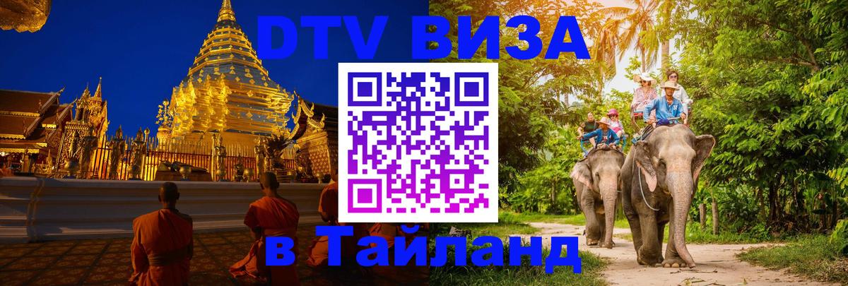 Виза ДТВ на 5 лет в Тайланд 