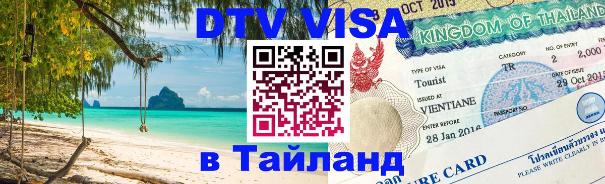 DTV Visa Thailand — прайс и условия, виза без дополнительных документов - 